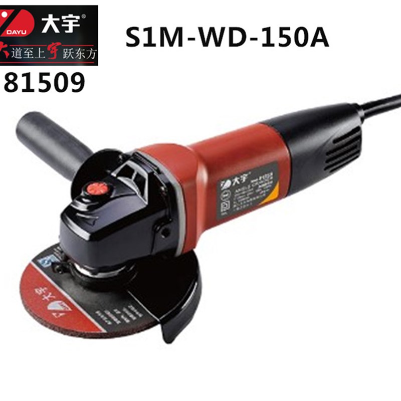 大宇角磨机6寸/1050W手持式打磨机专业级切割机81502/81503/81509