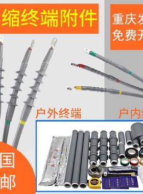 冷缩终端头高压三芯电力电缆附件户内/外NLS-10KV冷缩管绝缘套管