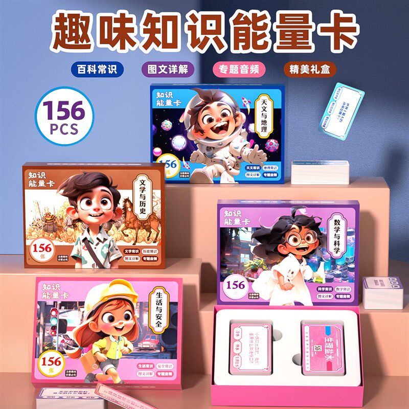 新款卡通文学知识能量卡片全套百科常识儿童益智玩具亲子互动问答
