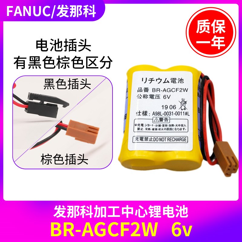 FANUC发那科加工中心锂电池BR-AGCF2W 6V A98L-0031-0011#L电池组