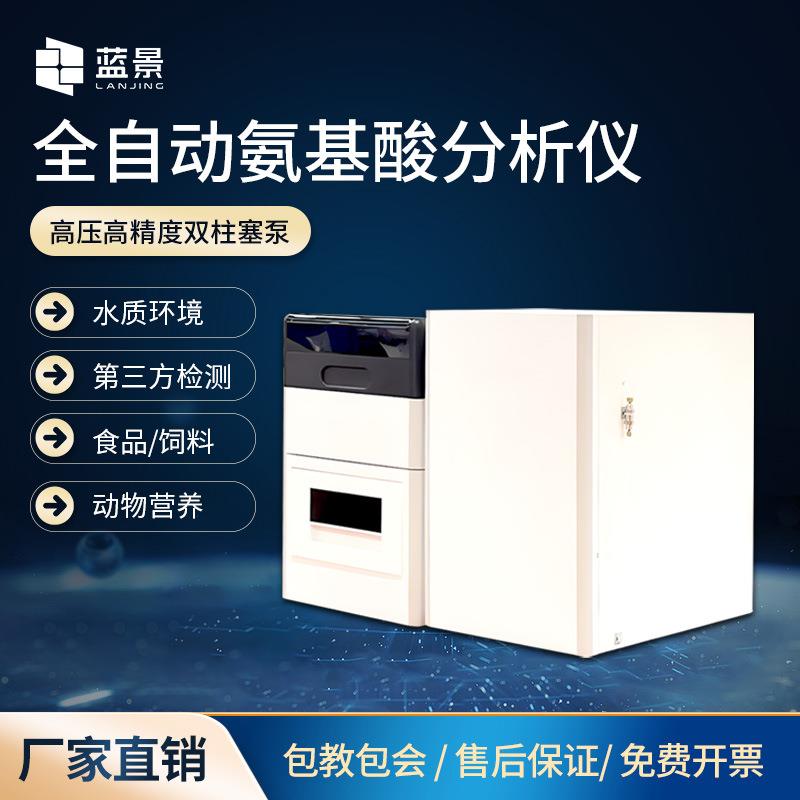 全自动氨基酸分析仪氨基酸分析仪高分辨率分离柱带温度梯度的柱