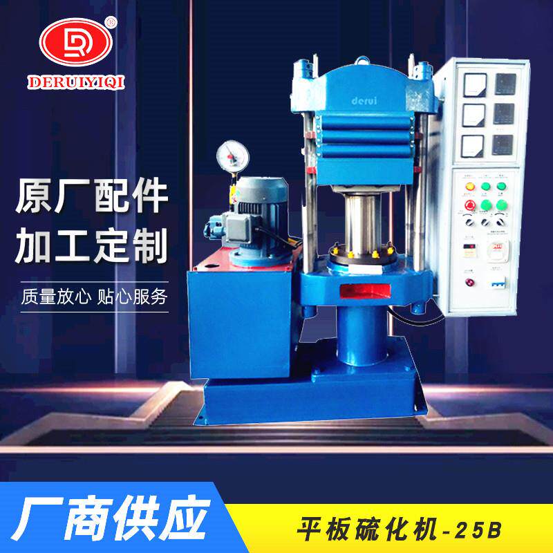 厂家直供平板硫化机实验室用小型硫化机25T橡胶自动硫化机