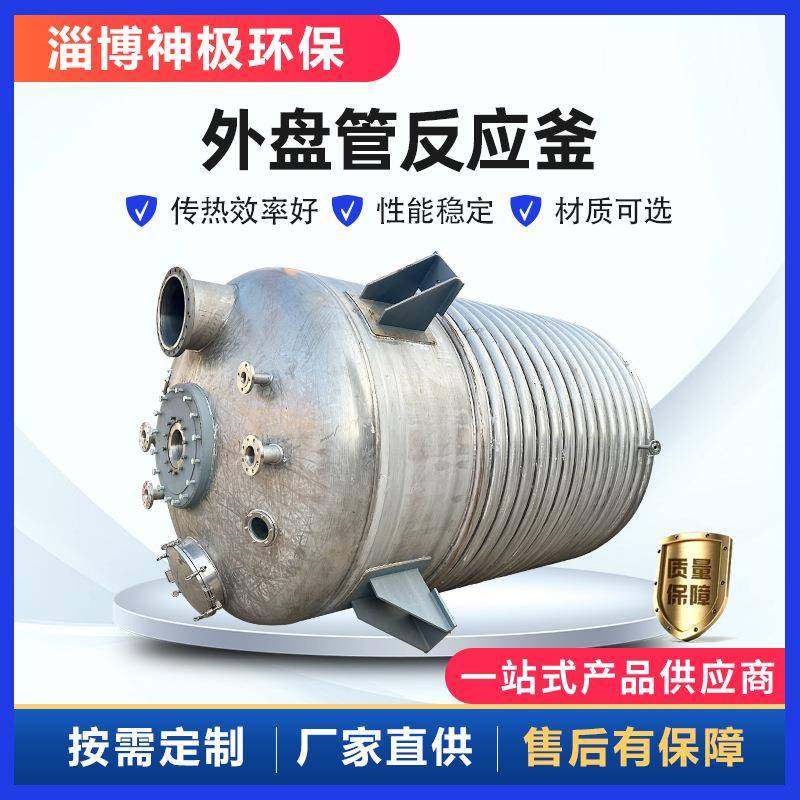 外盘管反应釜不锈钢外盘半管加热反应釜搅拌釜外盘管式反应器