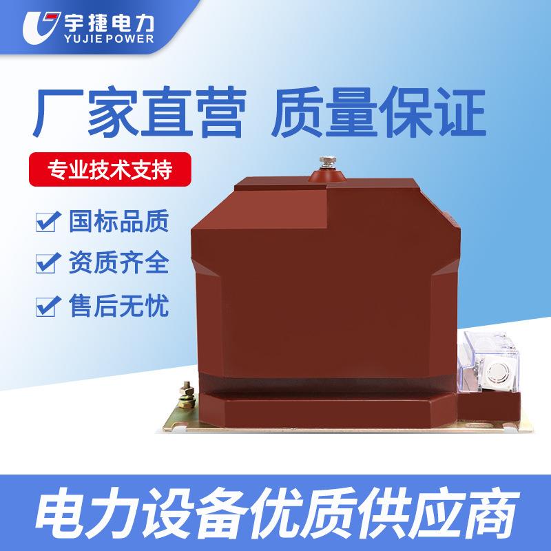宇捷10KV计量测量电压互感器JDZ10全绝缘JDZX10半绝缘高压柜PT