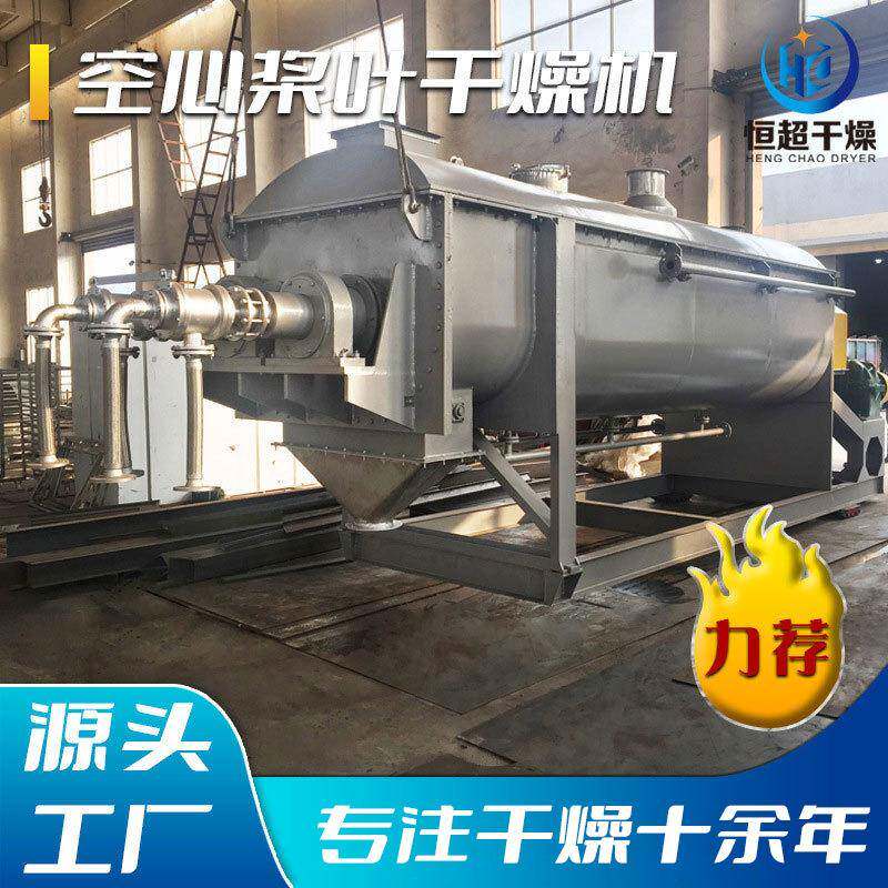 餐厨垃圾桨叶干燥机食品污泥烘干机醋酸纤维空心桨叶干燥机