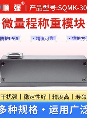 SQMK-3003高精度微量程称重模块点胶机压力模块检重分选