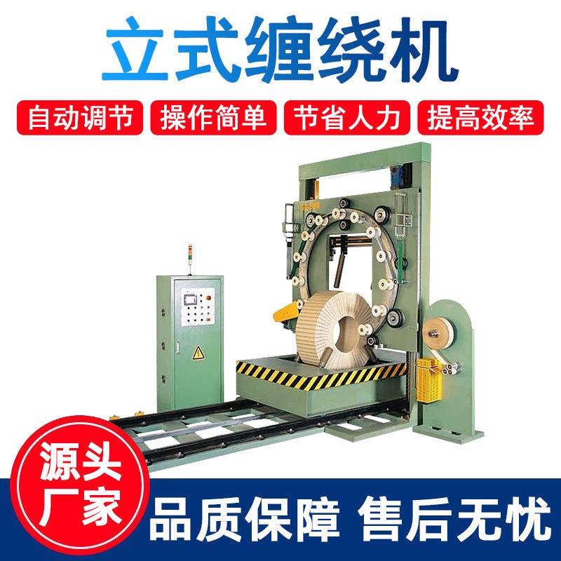 立式缠绕机钢带钢卷胶管轮胎波纹管电线电缆薄膜缠绕包装机打包机