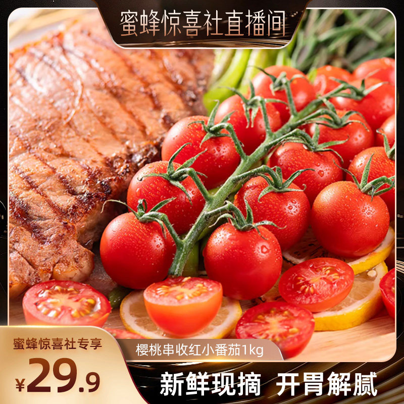 【蜜蜂早餐节】春沐源串收樱桃小番茄生吃即食圣女果水果零食1kg