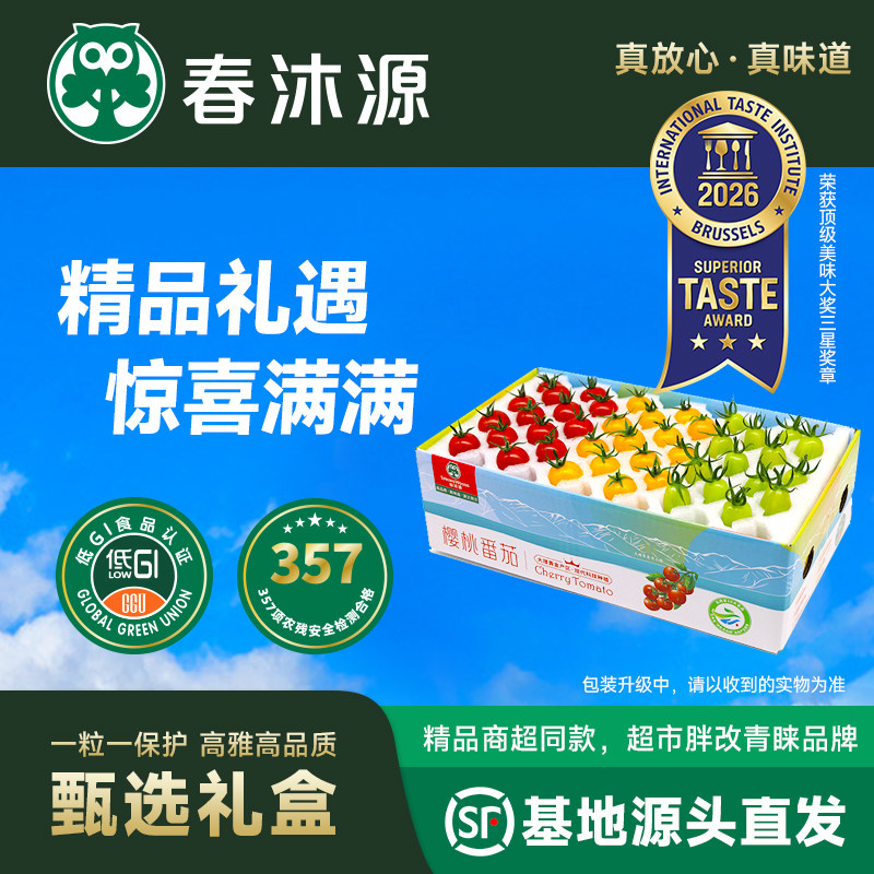 【春沐源】三色樱桃番茄新鲜现摘应季自然熟多彩小番茄-甄选礼盒
