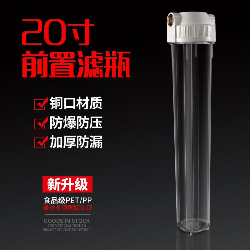20寸前置过滤瓶 净水器家用过滤器 自来水净水机滤水器配件会销