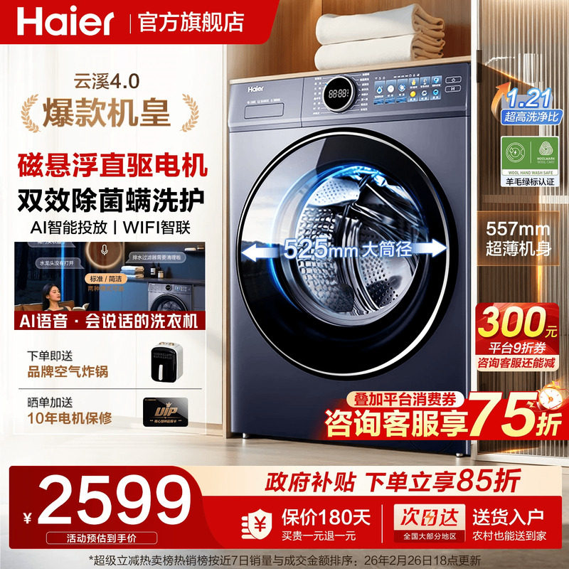 云溪4.0∣海尔滚筒洗衣机77E家用全自动10kg超薄直驱37E