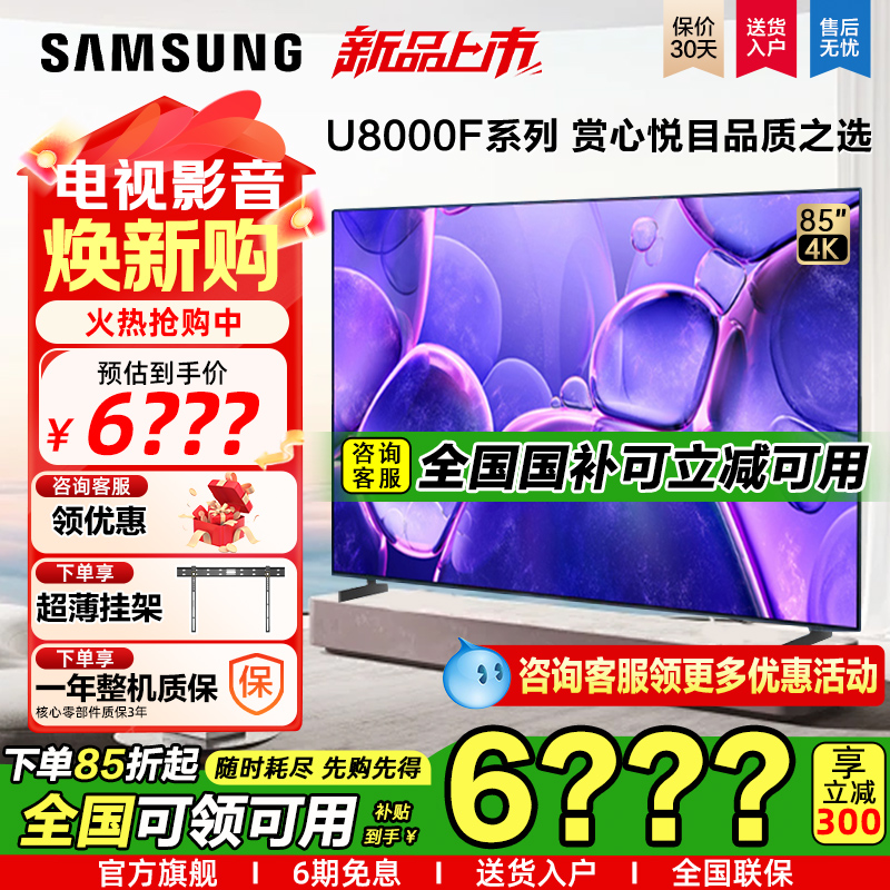 三星25年新款85英寸U8000F4K超高清全面屏液晶电视机开机无广告