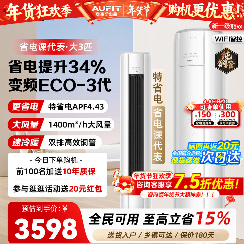AUFIT空调奥克斯出品大3匹立式柜机家用超一级能效客厅家用旗舰