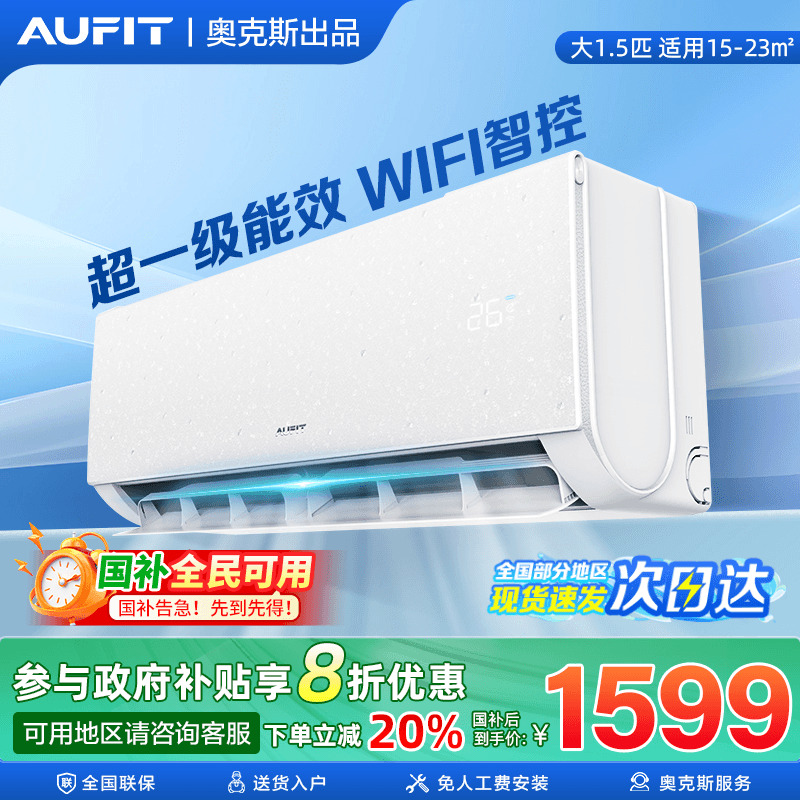 AUFIT空调奥克斯出品大1.5匹