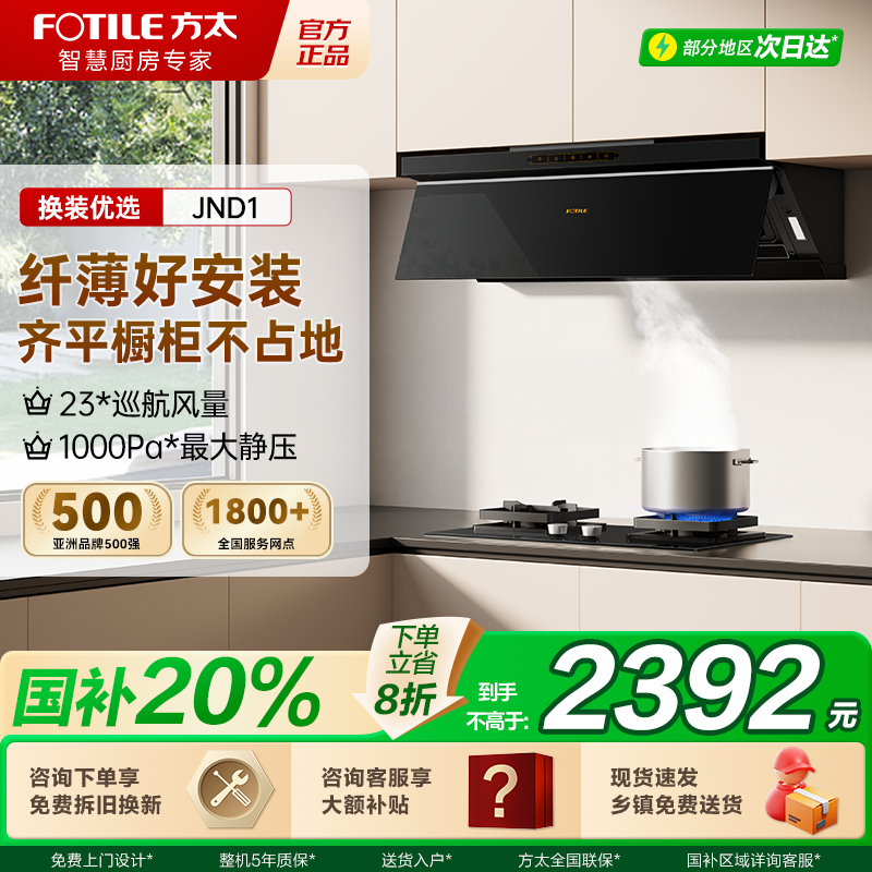 方太JND1侧吸式油烟机