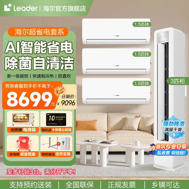 海尔统帅空调套装三室一厅海尔3匹柜机官方卧室省电挂机一级能效