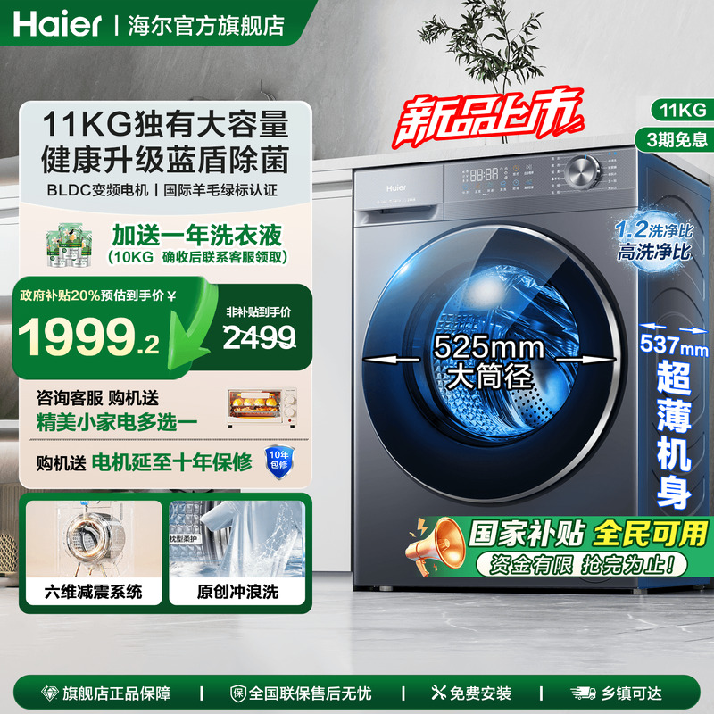 海尔11KG超薄全自动滚筒洗衣机