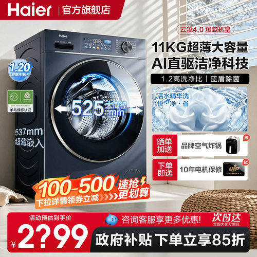 [云溪4.0]海尔直驱滚筒洗衣机78E家用全自动11KG大容量官方旗舰店