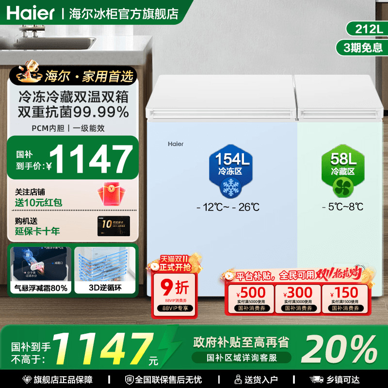 海尔双温冰柜冷藏冷冻两用