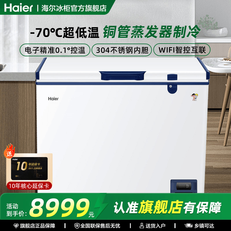 海尔超低温冷柜零下70度