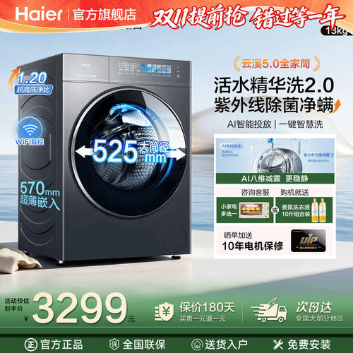 [云溪5.0]海尔13kg滚筒洗衣机全自动洗烘一体家用5YE1官方旗舰店
