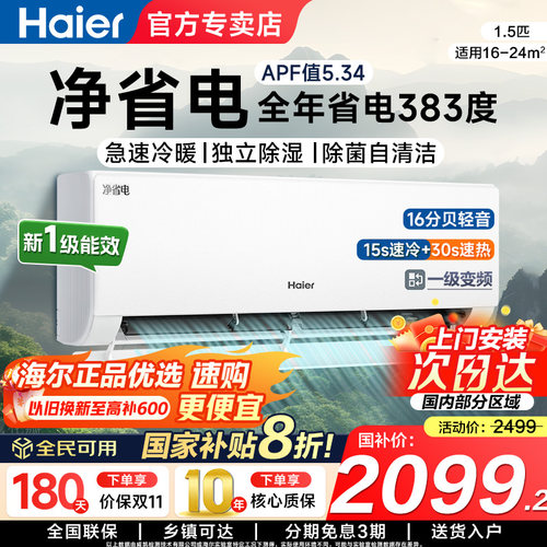 海尔净省电一级能效大风量巨省电