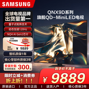 三星电视85英寸QNX9D智能4k全面屏MiniLED家用游戏电视机以旧换新