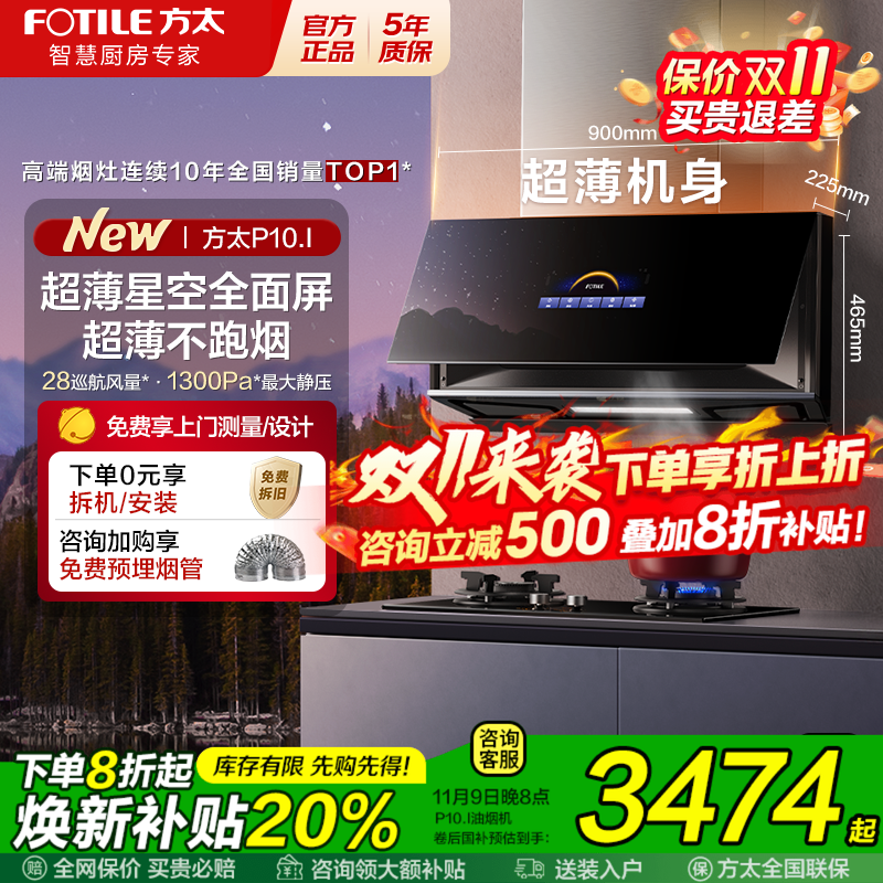 方太P10星空全面屏超薄抽油烟机