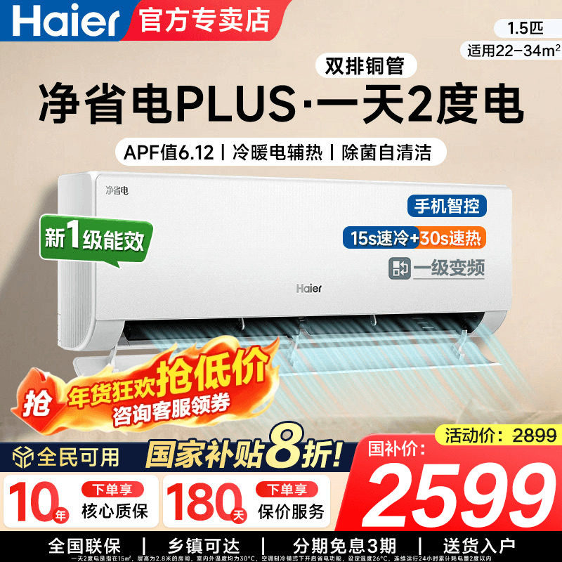 海尔小红花净省电plus空调1.5匹一级能效家用官方旗舰店正品E1,大家电,空调,淘宝优惠券,粉丝福利购,淘宝优惠卷