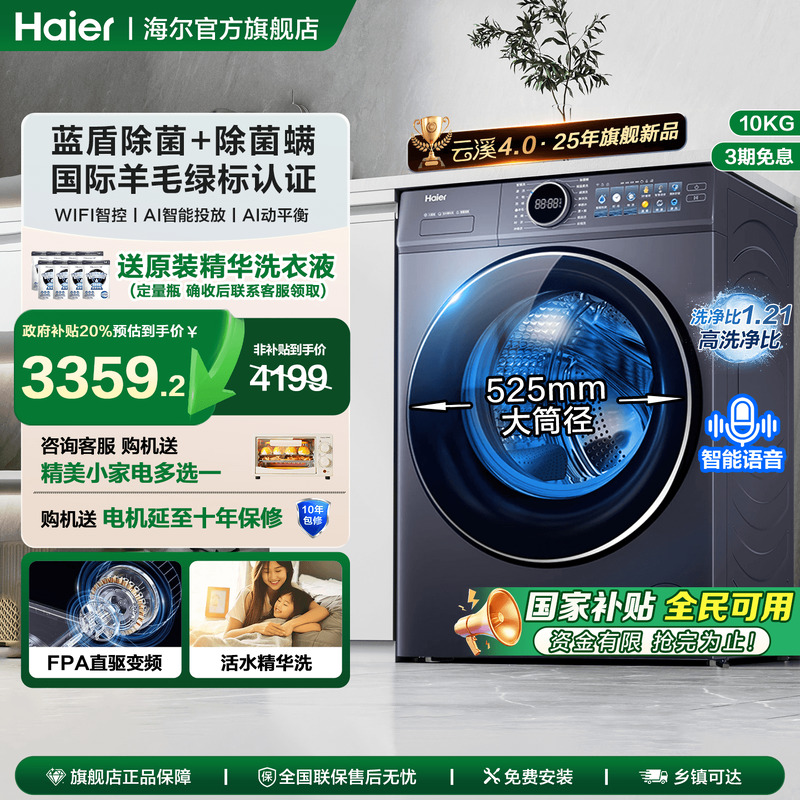 限时全国补20%海尔洗衣机云溪4.0