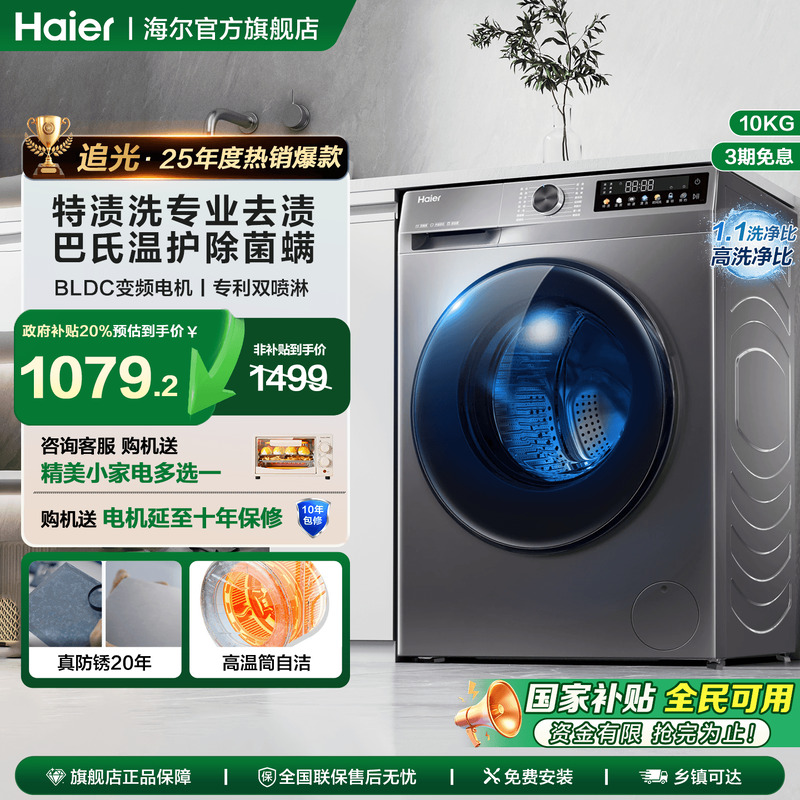 【国补20%】海尔滚筒洗衣机10KG大容量全自动变频超薄旗舰店507s