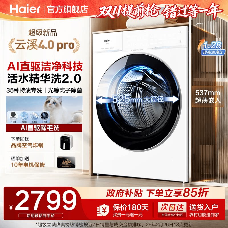 [云溪4.0 pro]海尔滚筒洗衣机全自动直驱大容量超薄75D官方旗舰店
