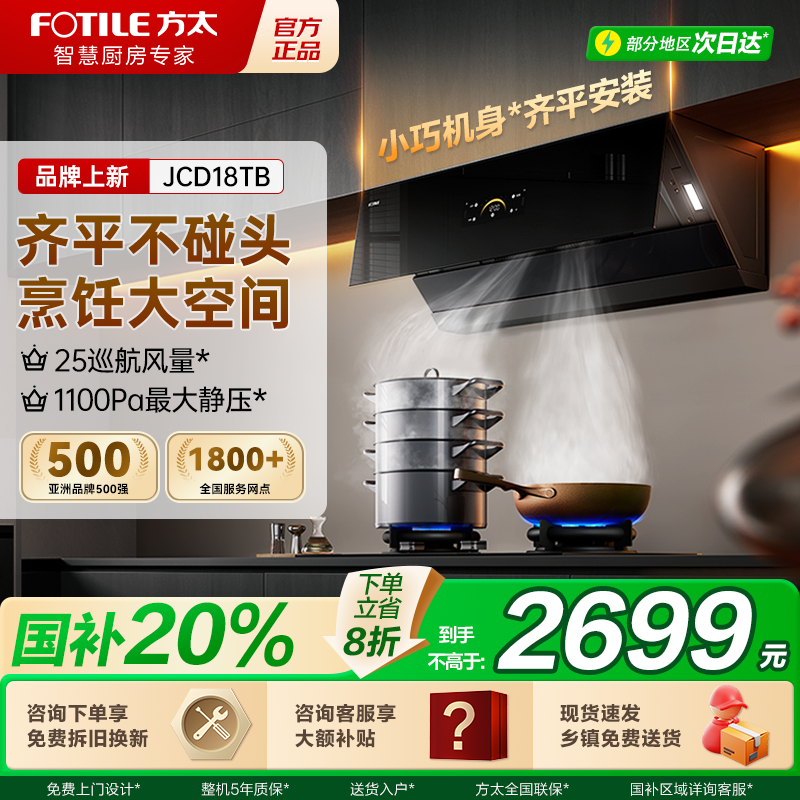 方太变频抽吸油烟机JCD18TB
