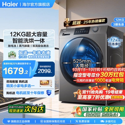 海尔12kg超大容量滚筒洗衣机全自动家用洗烘一体全家筒官方旗舰店