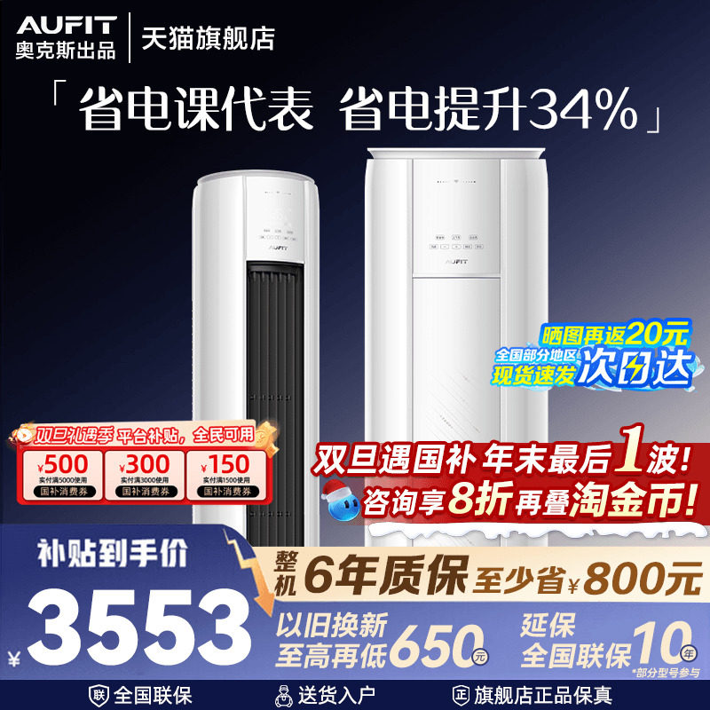 AUFIT空调奥克斯出品立式柜机大3匹超一级能效2p客厅家用旗舰