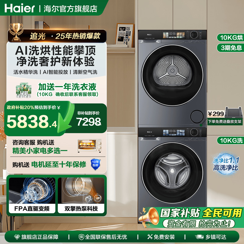 【云溪4.0】海尔洗烘套装家用直驱洗衣机热泵烘干机除菌37E旗舰店