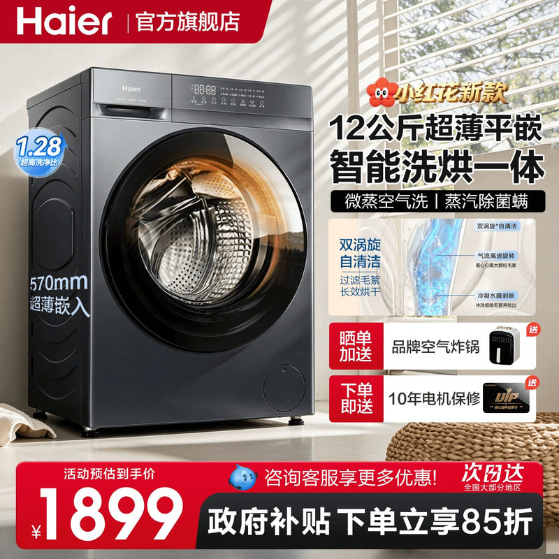 [新品]海尔小红花12公斤滚筒洗衣机全自动家用洗烘一体大容量50D1