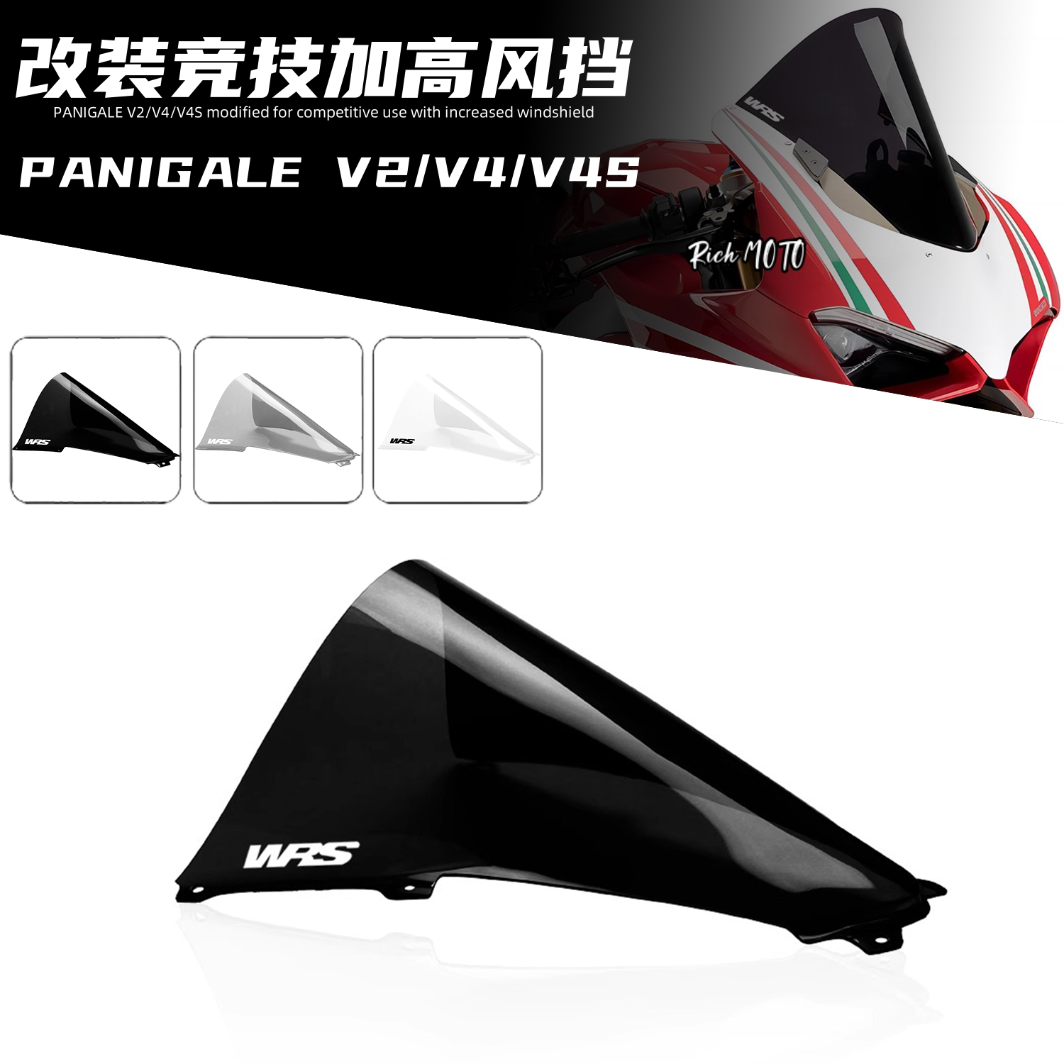 意大利WRS 适用杜卡迪Panigale V2/V4/V4S改装前风挡 摩托车挡风