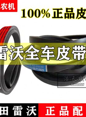 皮带全收割机皮带车三角带 福皮带 雷沃配件收割机田雷沃车全