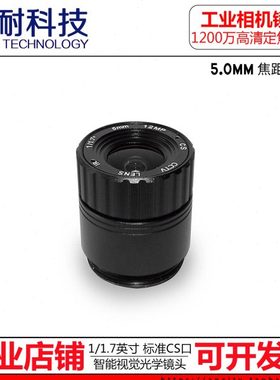 1200万高清智能机器视觉工业相机镜头5mm12mp1/1.7英寸CS接口海康