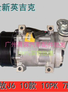 全新英吉克7H15新款解放J6汽车空调压缩机JH6冷气泵10Pk斜压长嘴