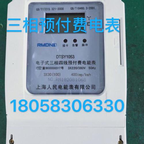 上海人民电能表DTS1053 30-100A三相四线电子式预付费插卡电能表