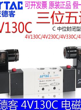 亚德客电磁阀4V130C06B 330C10 230C06A 430C15DC24V220V中位封闭