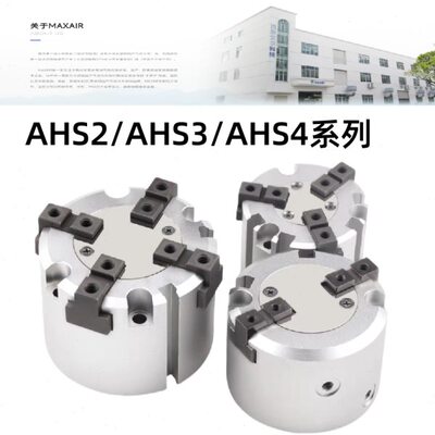 MAXAIR气动圆形气爪AHS2-16D/AHS3-20D/AHS4-25D/AHS2-32D/40D