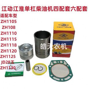 江淮江动柴油机缸套四配套ZH1115/118JD1125/1130/33/缸套活塞环