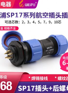 威浦 防水航空插头座 SP17-2芯3芯4芯5芯7芯9芯10芯 后螺母插座