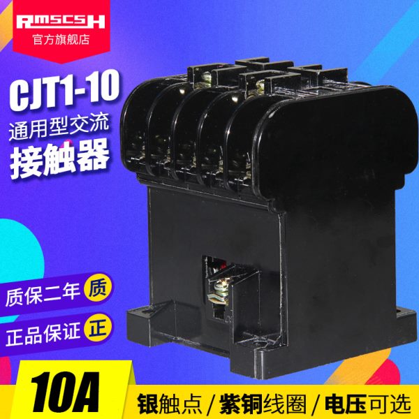 CDC(CJ10)CJT1-10A银触点家用三相220V交流接触器110/36/24/380V