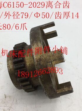 上海C6150机床配件2029/2029A离合齿Z27/M2.75/Φ50/6爪/3爪