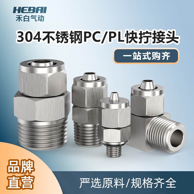快拧304不锈钢气管快速插接头PC/PL04/06/08-01/02/03/04直通弯头