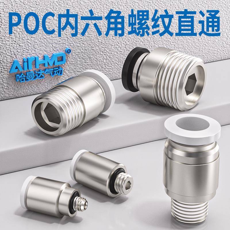 气管快速接头内六角螺纹直通气动微型迷你POC3/4/6/8-M3/M5/01/02